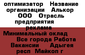 Seo-оптимизатор › Название организации ­ Алькор, ООО › Отрасль предприятия ­ PR, реклама › Минимальный оклад ­ 10 000 - Все города Работа » Вакансии   . Адыгея респ.,Майкоп г.